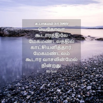 Picture 04 - உபாகமம் 31:15 TAMIRV - யெகோவா - Bible Verse Picture