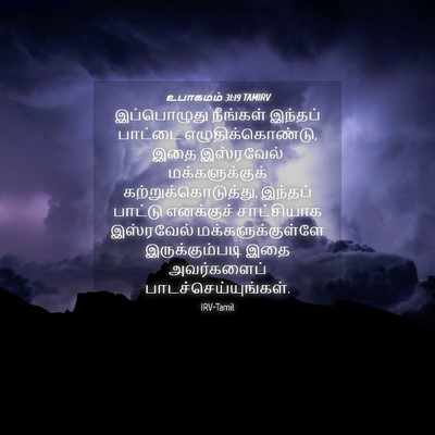 Picture 04 - உபாகமம் 31:19 TAMIRV - இப்பொழுது நீங்கள் - Bible Verse Picture