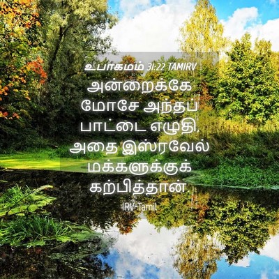 Picture 04 - உபாகமம் 31:22 TAMIRV - அன்றைக்கே மோசே - Bible Verse Picture