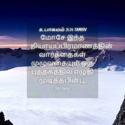 Picture 04 - உபாகமம் 31:24 TAMIRV - மோசே இந்த - Bible Verse Picture