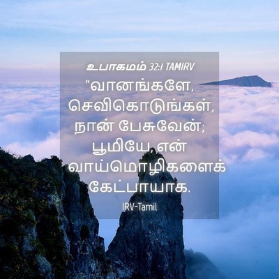 Picture 04 - உபாகமம் 32:1 TAMIRV - “வானங்களே, - Bible Verse Picture