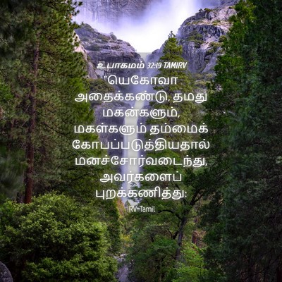 Picture 04 - உபாகமம் 32:19 TAMIRV - “யெகோவா - Bible Verse Picture