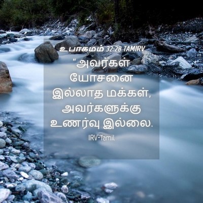 Picture 04 - உபாகமம் 32:28 TAMIRV - “அவர்கள் யோசனை - Bible Verse Picture