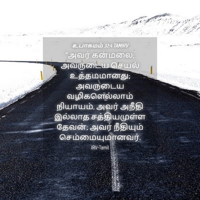 Picture 04 - உபாகமம் 32:4 TAMIRV - “அவர் கன்மலை; - Bible Verse Picture