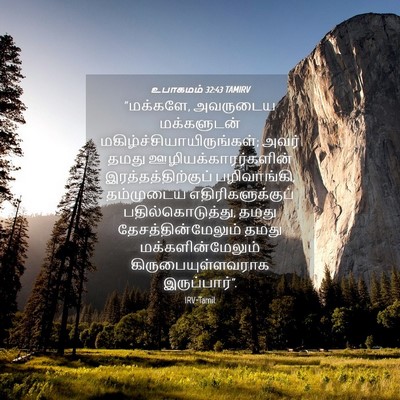 Picture 04 - உபாகமம் 32:43 TAMIRV - “மக்களே, அவருடைய - Bible Verse Picture