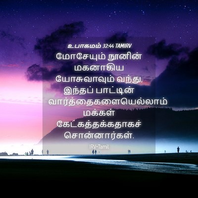 Picture 04 - உபாகமம் 32:44 TAMIRV - மோசேயும் நூனின் - Bible Verse Picture
