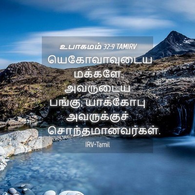 Picture 04 - உபாகமம் 32:9 TAMIRV - யெகோவாவுடைய - Bible Verse Picture