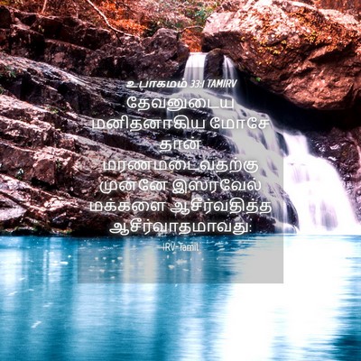 Picture 04 - உபாகமம் 33:1 TAMIRV - தேவனுடைய - Bible Verse Picture