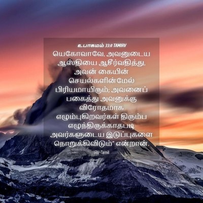 Picture 04 - உபாகமம் 33:11 TAMIRV - யெகோவாவே, அவனுடைய - Bible Verse Picture