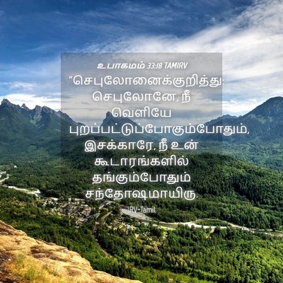 Picture 04 - உபாகமம் 33:18 TAMIRV -  - Bible Verse Picture
