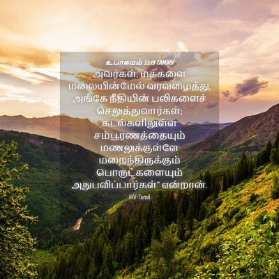 Picture 04 - உபாகமம் 33:19 TAMIRV - அவர்கள், மக்களை - Bible Verse Picture