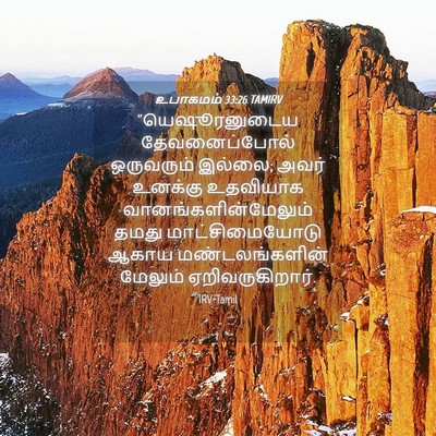 Picture 04 - உபாகமம் 33:26 TAMIRV - “யெஷூரனுடைய - Bible Verse Picture