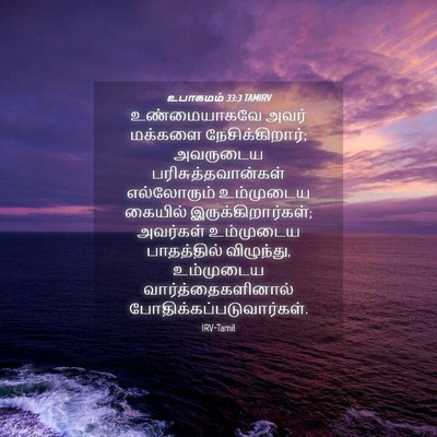 Picture 04 - உபாகமம் 33:3 TAMIRV - உண்மையாகவே அவர் - Bible Verse Picture
