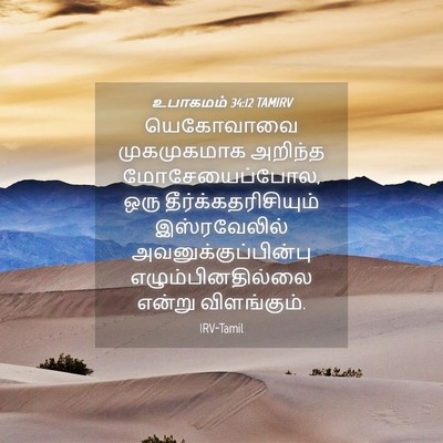 Picture 04 - உபாகமம் 34:12 TAMIRV - யெகோவாவை - Bible Verse Picture