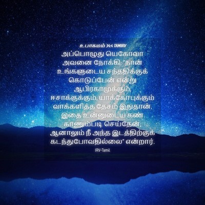 Picture 04 - உபாகமம் 34:4 TAMIRV - அப்பொழுது யெகோவா - Bible Verse Picture