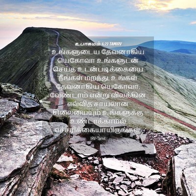 Picture 04 - உபாகமம் 4:23 TAMIRV - உங்களுடைய - Bible Verse Picture