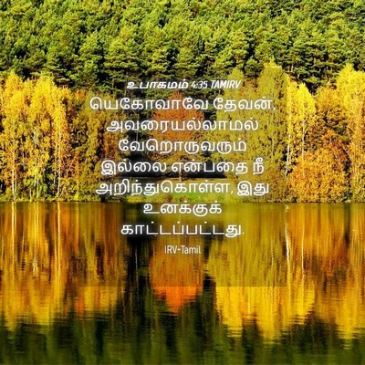 Picture 04 - உபாகமம் 4:35 TAMIRV - யெகோவாவே தேவன், - Bible Verse Picture