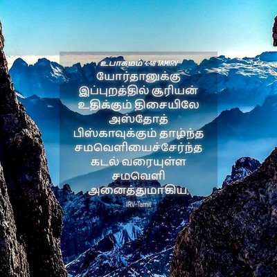 Picture 04 - உபாகமம் 4:48 TAMIRV - யோர்தானுக்கு - Bible Verse Picture