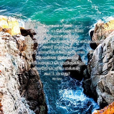 Picture 04 - உபாகமம் 4:7 TAMIRV - நம்முடைய தேவனாகிய - Bible Verse Picture