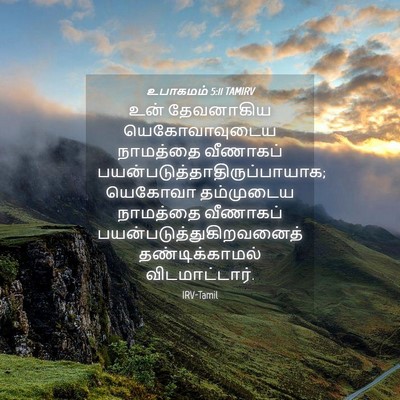 Picture 04 - உபாகமம் 5:11 TAMIRV - உன் தேவனாகிய - Bible Verse Picture