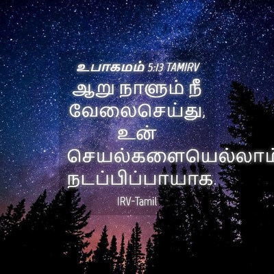 Picture 04 - உபாகமம் 5:13 TAMIRV - ஆறு நாளும் நீ - Bible Verse Picture