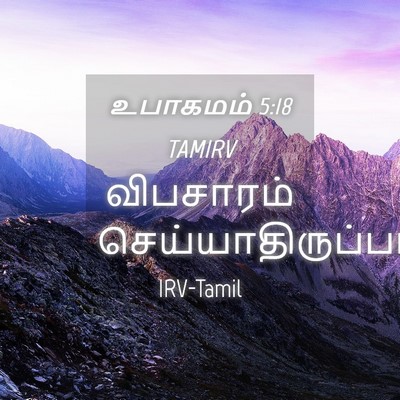 Picture 04 - உபாகமம் 5:18 TAMIRV - விபசாரம் - Bible Verse Picture