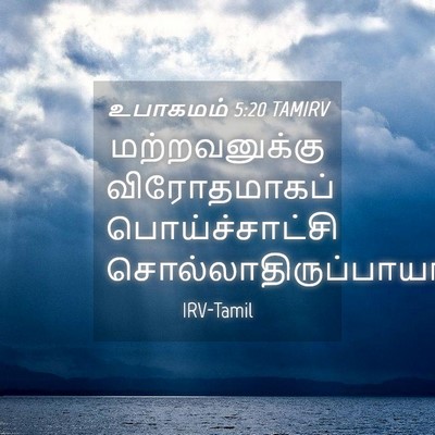 Picture 04 - உபாகமம் 5:20 TAMIRV - மற்றவனுக்கு - Bible Verse Picture
