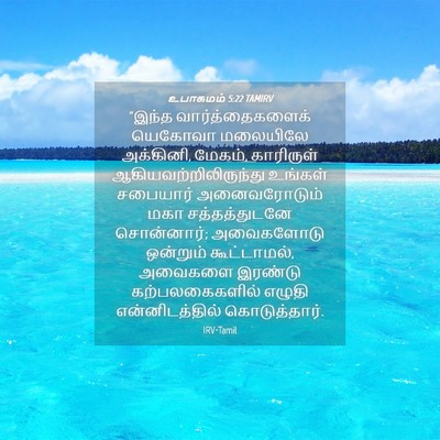 Picture 04 - உபாகமம் 5:22 TAMIRV - “இந்த - Bible Verse Picture