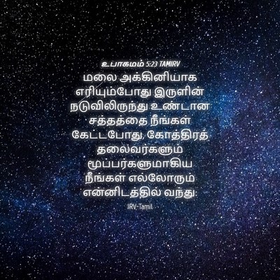 Picture 04 - உபாகமம் 5:23 TAMIRV - மலை அக்கினியாக - Bible Verse Picture