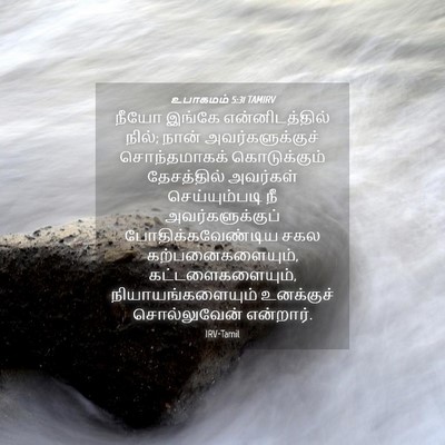 Picture 04 - உபாகமம் 5:31 TAMIRV - நீயோ இங்கே - Bible Verse Picture