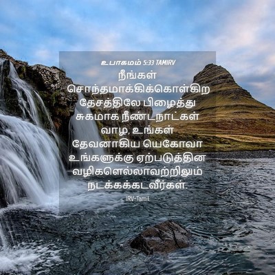 Picture 04 - உபாகமம் 5:33 TAMIRV - நீங்கள் - Bible Verse Picture