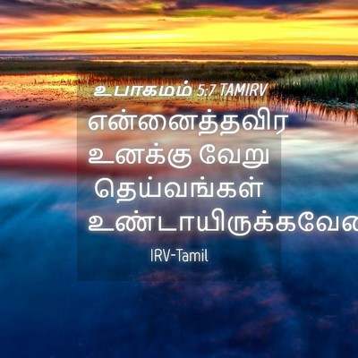 Picture 04 - உபாகமம் 5:7 TAMIRV - என்னைத்தவிர - Bible Verse Picture