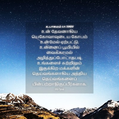 Picture 04 - உபாகமம் 6:14 TAMIRV - உன் தேவனாகிய - Bible Verse Picture
