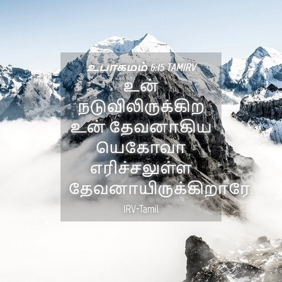 Picture 04 - உபாகமம் 6:15 TAMIRV - உன் - Bible Verse Picture
