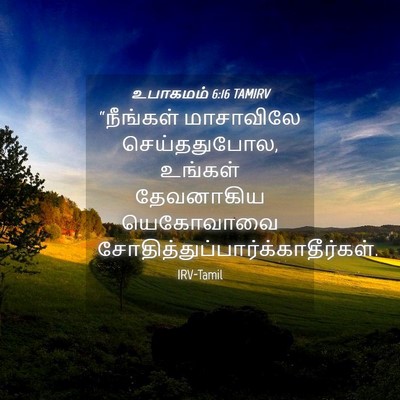 Picture 04 - உபாகமம் 6:16 TAMIRV - “நீங்கள் மாசாவிலே - Bible Verse Picture