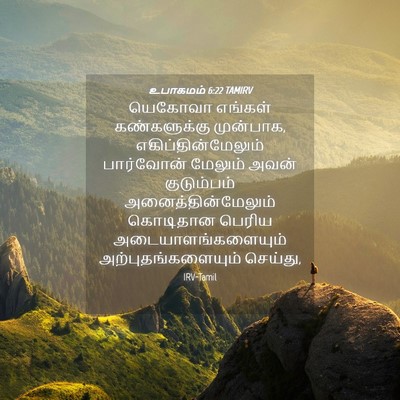 Picture 04 - உபாகமம் 6:22 TAMIRV - யெகோவா எங்கள் - Bible Verse Picture