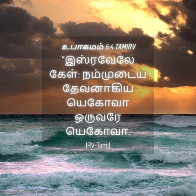 Picture 04 - உபாகமம் 6:4 TAMIRV - “இஸ்ரவேலே கேள்: - Bible Verse Picture