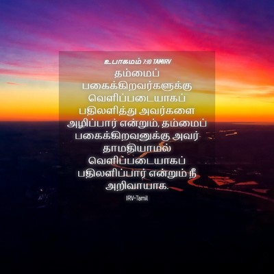 Picture 04 - உபாகமம் 7:10 TAMIRV - தம்மைப் - Bible Verse Picture
