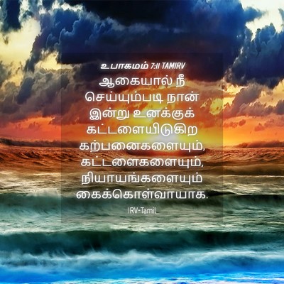 Picture 04 - உபாகமம் 7:11 TAMIRV - ஆகையால் நீ - Bible Verse Picture