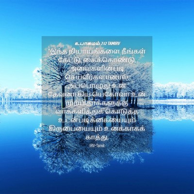Picture 04 - உபாகமம் 7:12 TAMIRV - “இந்த நியாயங்களை - Bible Verse Picture
