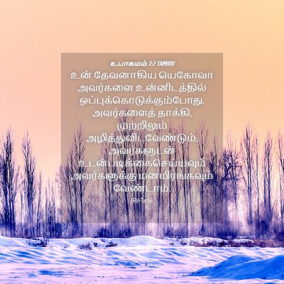 Picture 04 - உபாகமம் 7:2 TAMIRV - உன் தேவனாகிய - Bible Verse Picture