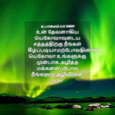 Picture 04 - உபாகமம் 8:20 TAMIRV - உன் தேவனாகிய - Bible Verse Picture
