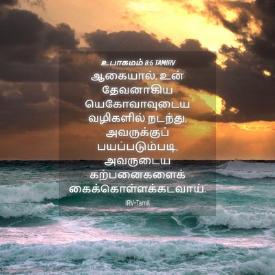 Picture 04 - உபாகமம் 8:6 TAMIRV - ஆகையால், உன் - Bible Verse Picture