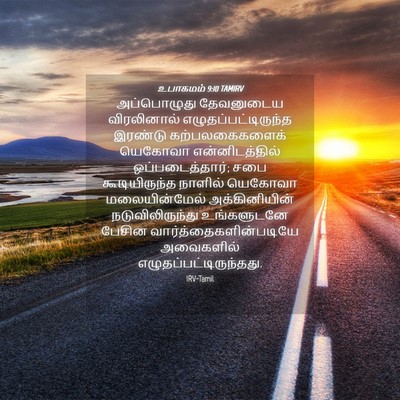 Picture 04 - உபாகமம் 9:10 TAMIRV - அப்பொழுது - Bible Verse Picture