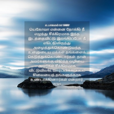 Picture 04 - உபாகமம் 9:12 TAMIRV - யெகோவா என்னை - Bible Verse Picture
