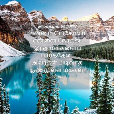 Picture 04 - உபாகமம் 9:13 TAMIRV - பின்னும் யெகோவா - Bible Verse Picture