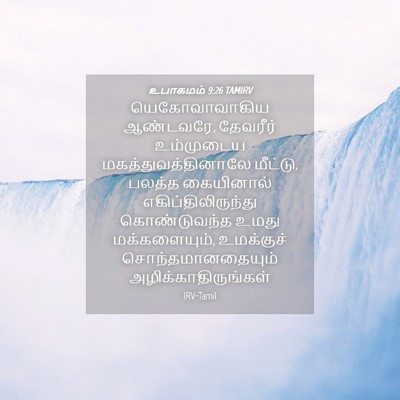 Picture 04 - உபாகமம் 9:26 TAMIRV - யெகோவாவாகிய - Bible Verse Picture