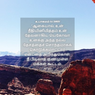 Picture 04 - உபாகமம் 9:6 TAMIRV - “ஆகையால், உன் - Bible Verse Picture