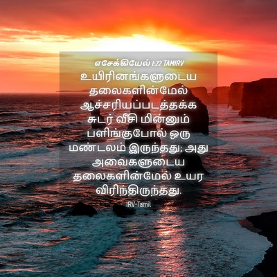 Picture 04 - எசேக்கியேல் 1:22 TAMIRV - உயிரினங்களுடைய - Bible Verse Picture