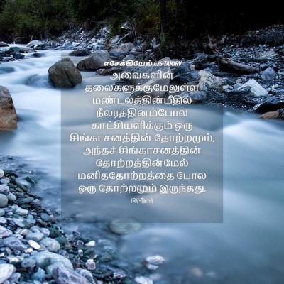 Picture 04 - எசேக்கியேல் 1:26 TAMIRV - அவைகளின் - Bible Verse Picture
